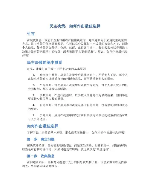 yong第二框民主决策作出最佳选择 
