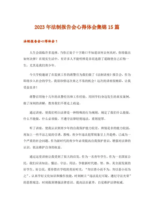 2023年法制报告会心得体会集锦15篇