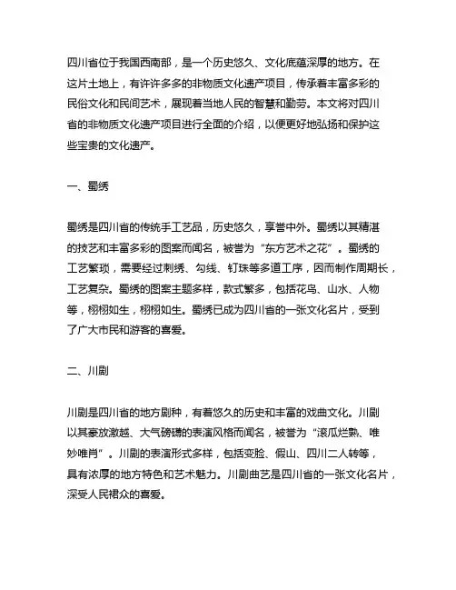 4字四川非物质文化遗产项目项目项目