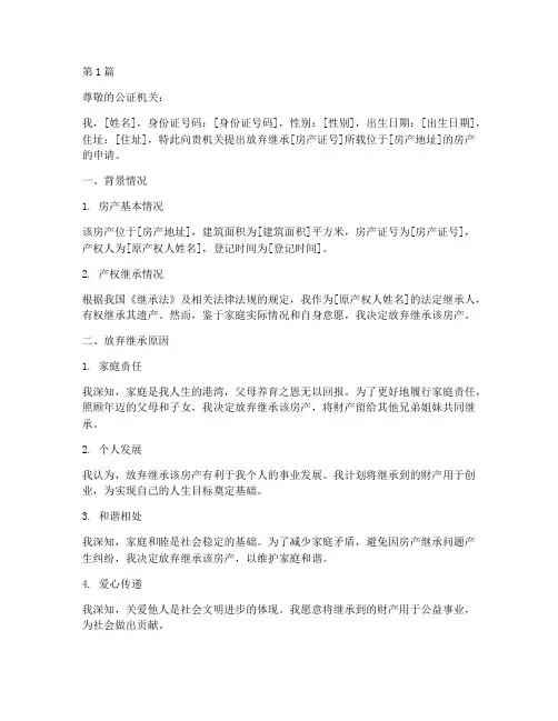 公证放弃房产说明(3篇)