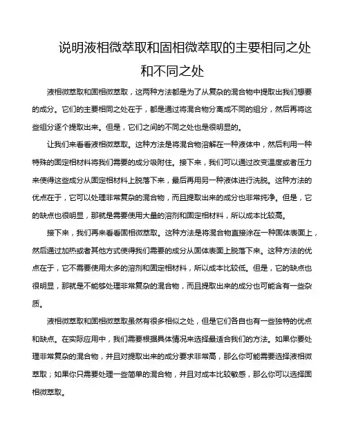 说明液相微萃取和固相微萃取的主要相同之处和不同之处