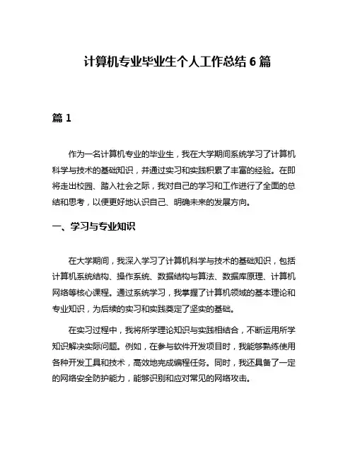 计算机专业毕业生个人工作总结6篇