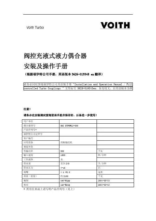 562VOITH偶合器使用手册_DTPKWL2