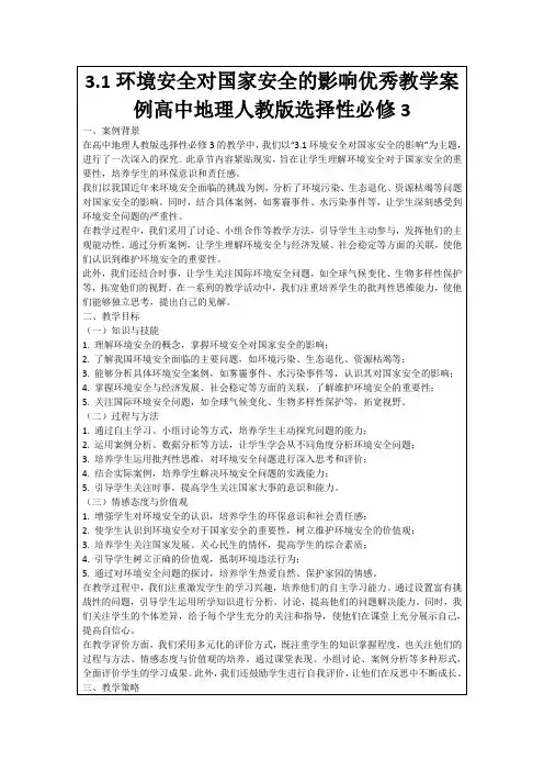 3.1环境安全对国家安全的影响优秀教学案例高中地理人教版选择性必修3