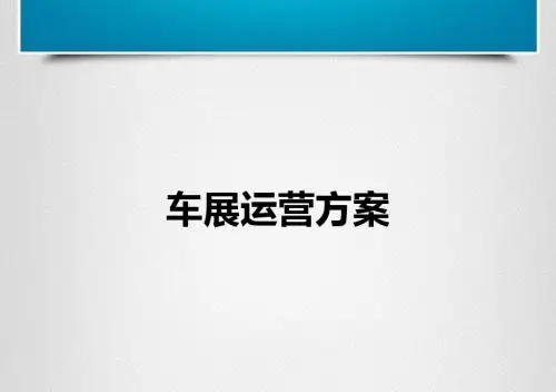运营管理-车展运营方案(PPT37页)
