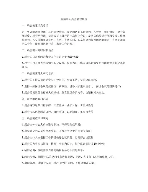 营销中心晨会管理制度