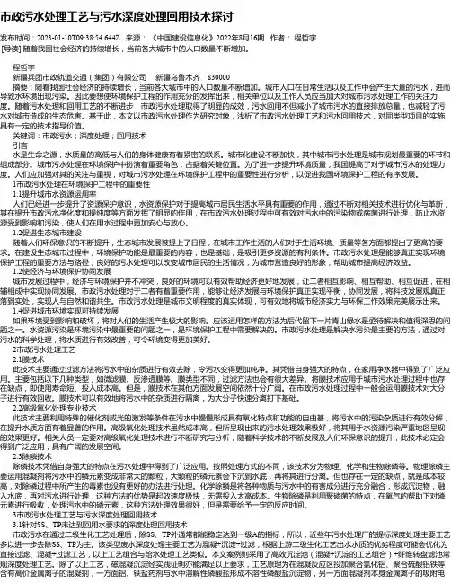 市政污水处理工艺与污水深度处理回用技术探讨