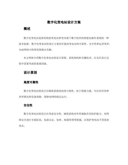 数字化变电站设计方案