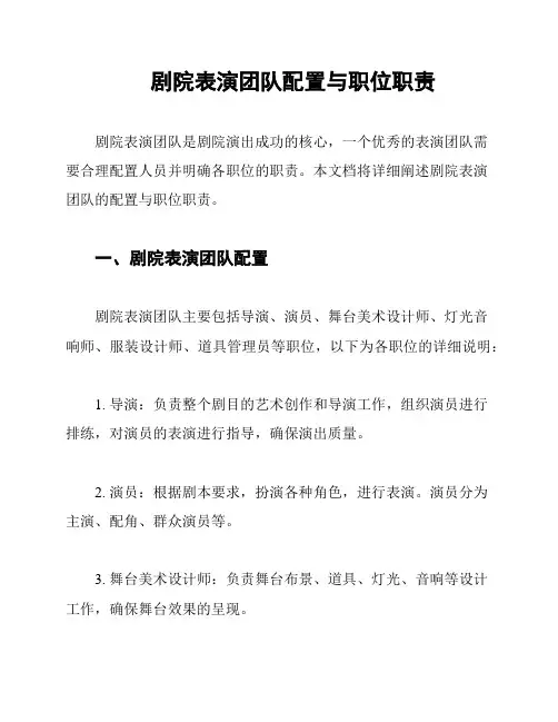 剧院表演团队配置与职位职责
