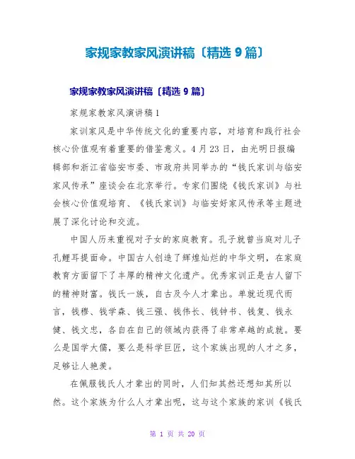 家规家教家风演讲稿(精选9篇)