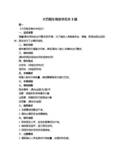 大巴租车策划书范本3篇