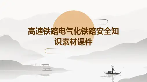 高速铁路电气化铁路安全知识素材课件