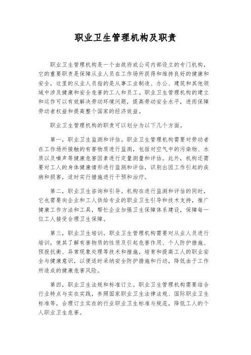 职业卫生管理机构及职责