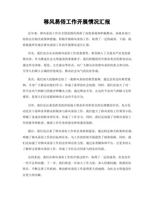 移风易俗工作开展情况汇报