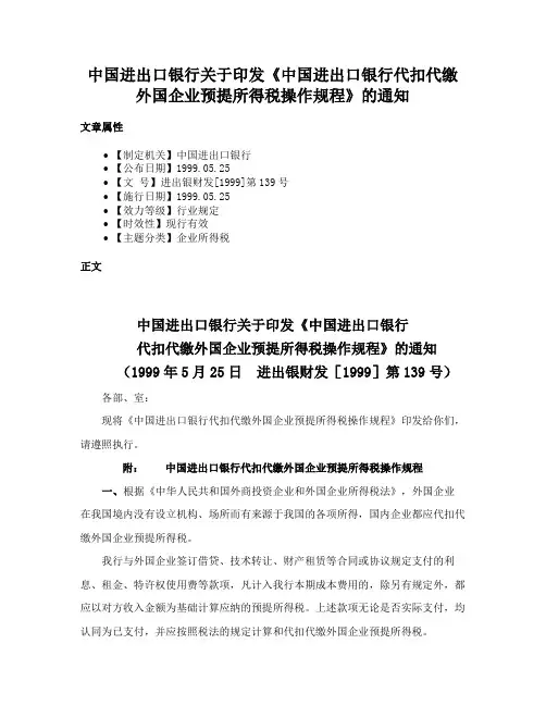 中国进出口银行关于印发《中国进出口银行代扣代缴外国企业预提所得税操作规程》的通知