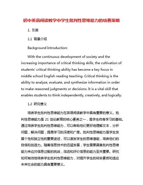 初中英语阅读教学中学生批判性思维能力的培养策略