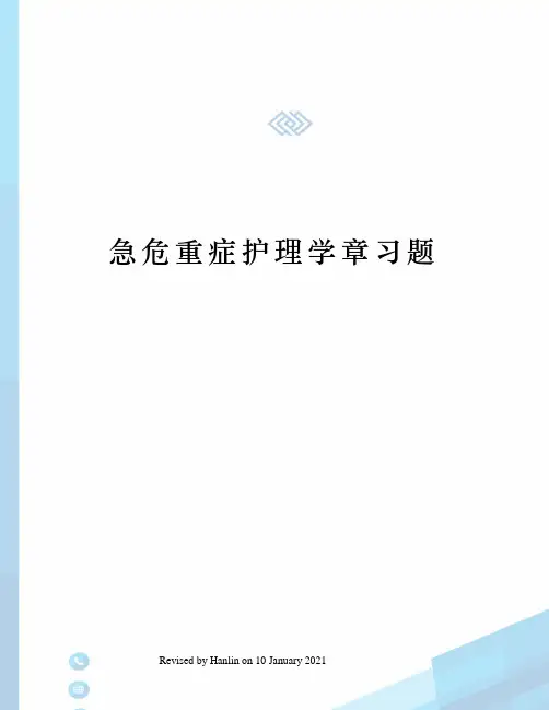 急危重症护理学章习题