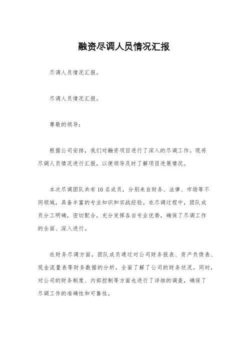 融资尽调人员情况汇报
