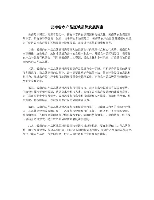 云南省农产品区域品牌发展探索