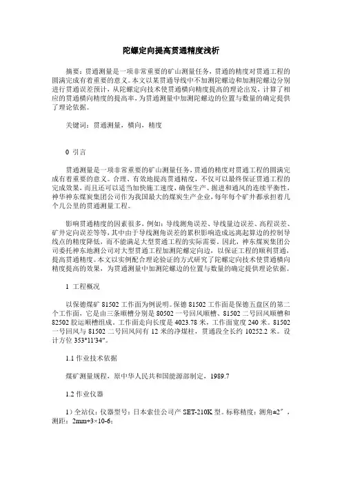 陀螺定向提高贯通精度浅析