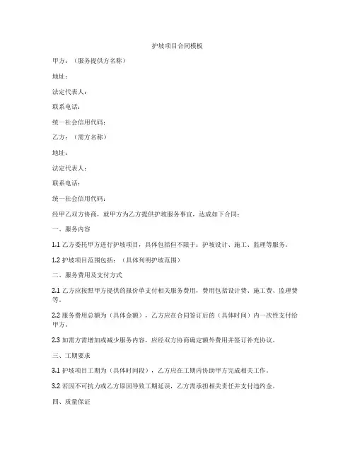 护坡项目合同模板