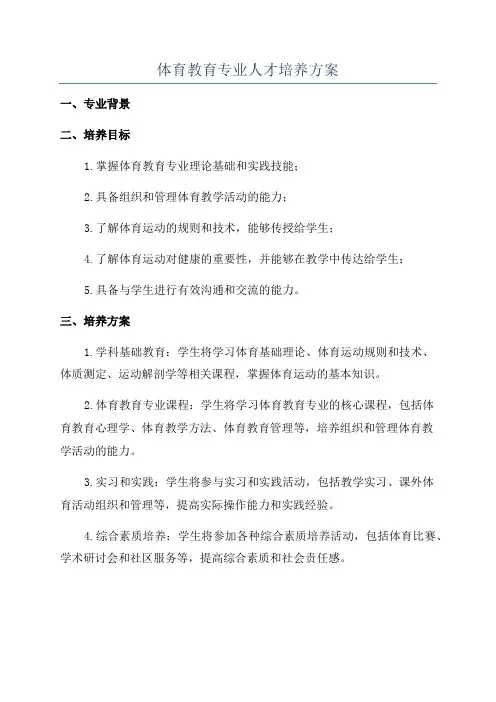 体育教育专业人才培养方案