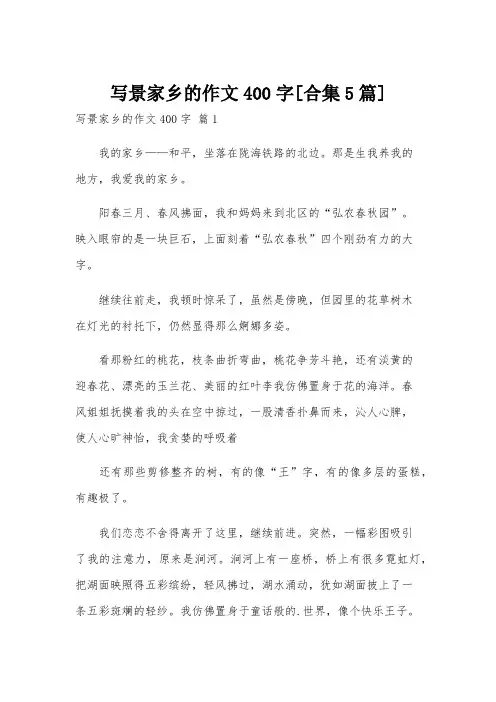 写景家乡的作文400字[合集5篇]