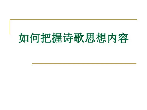 高三语文专题复习课件：如何把握诗歌的情感(共13张PPT)
