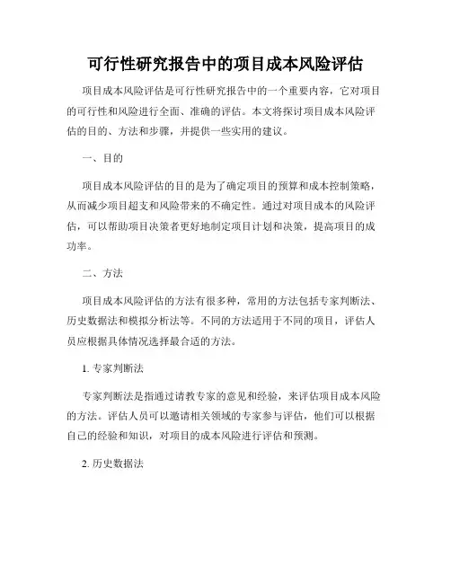 可行性研究报告中的项目成本风险评估