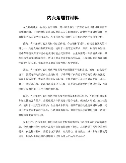 内六角螺钉材料