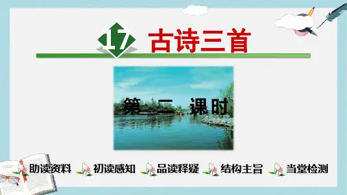 三年级语文上册第6单元17古诗三首第2课时课件新人教版1024194