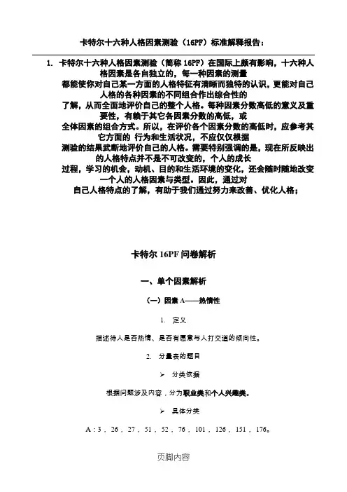 卡特尔16PF问卷解析