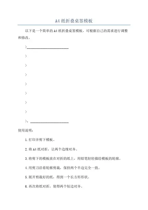 A4纸折叠桌签模板
