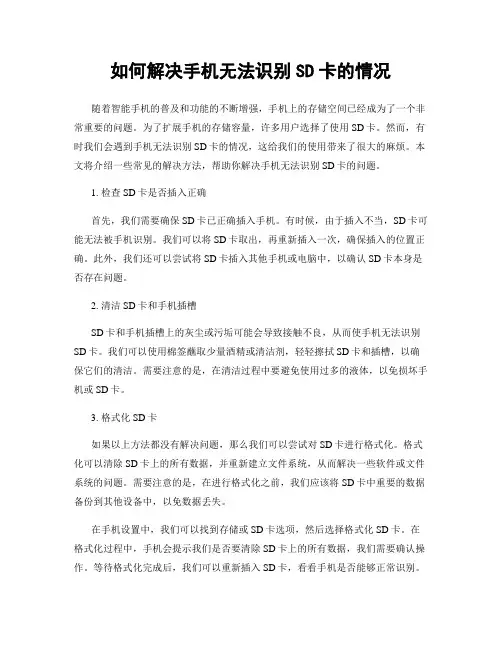 如何解决手机无法识别SD卡的情况