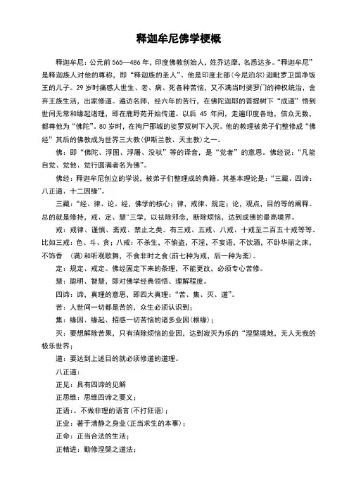 释迦牟尼佛学梗概