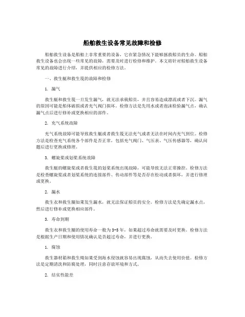船舶救生设备常见故障和检修
