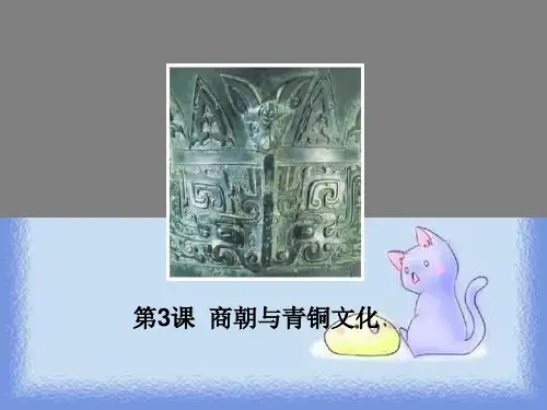 2023华师大版第2册第3课《商朝与青铜文化》ppt1