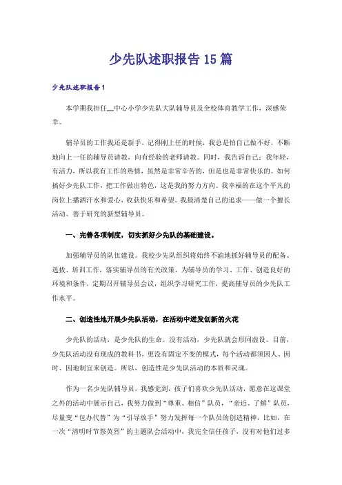 少先队述职报告15篇