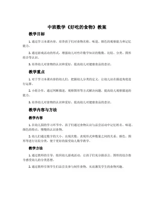 中班数学《好吃的食物》教案