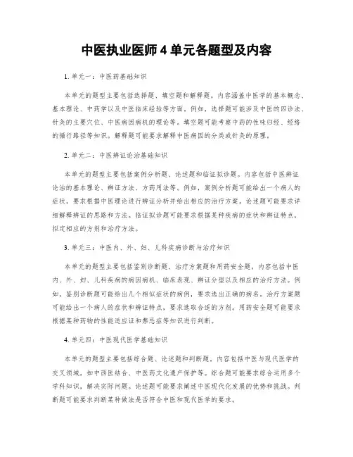 中医执业医师4单元各题型及内容