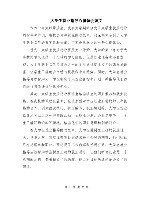 大学生就业指导心得体会范文