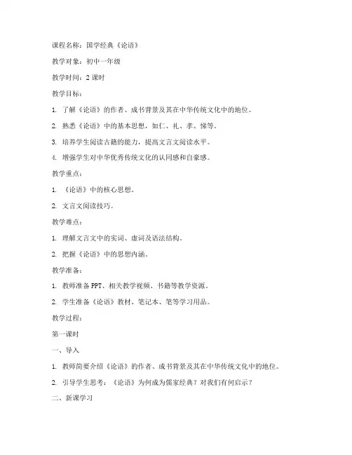 国学课备课教案模板范文