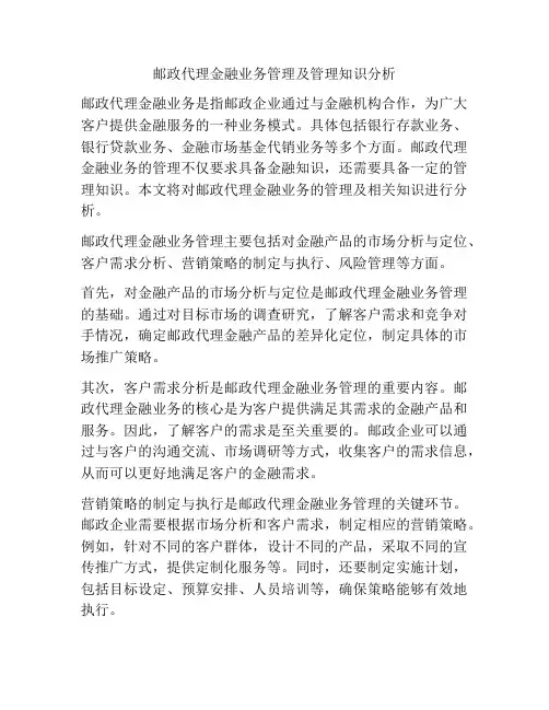 邮政代理金融业务管理及管理知识分析