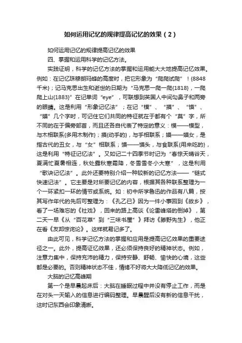 如何运用记忆的规律提高记忆的效果（2）