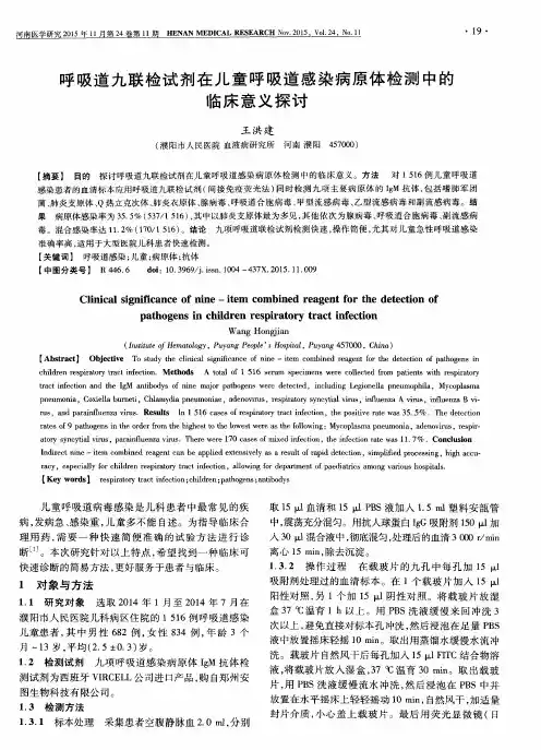 呼吸道九联检试剂在儿童呼吸道感染病原体检测中的临床意义探讨