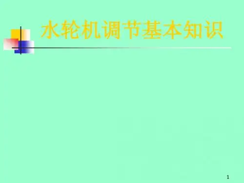水轮机调节的基本知识(可用)
