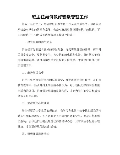 班主任如何做好班级管理工作