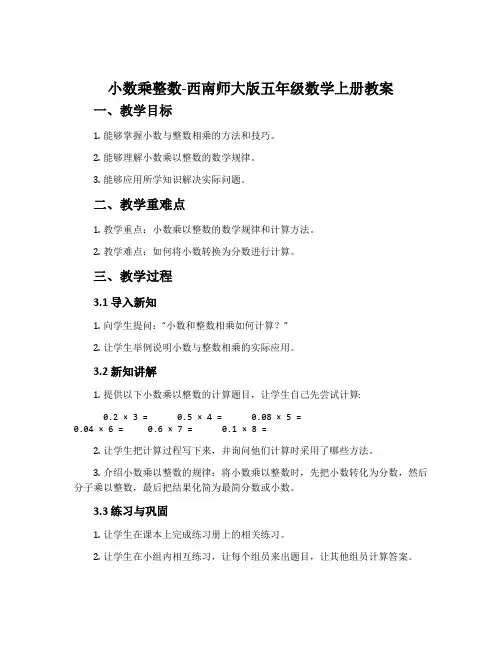 小数乘整数-西南师大版五年级数学上册教案