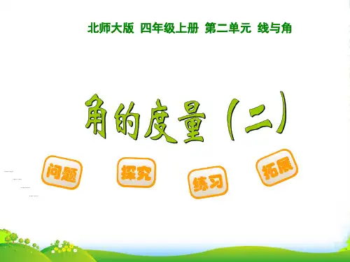 新北师大版四年级数学上册《角的度量》 课件