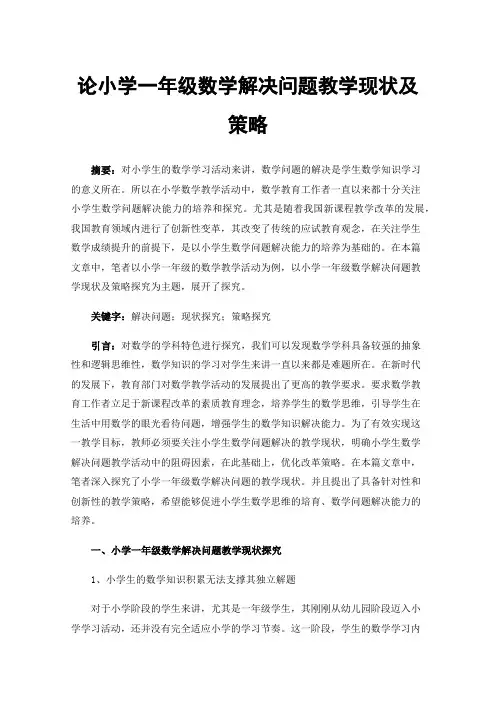 论小学一年级数学解决问题教学现状及策略